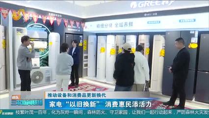 家電更新?lián)Q代熱潮 政策東風(fēng)如何推動家用電器銷售新增長